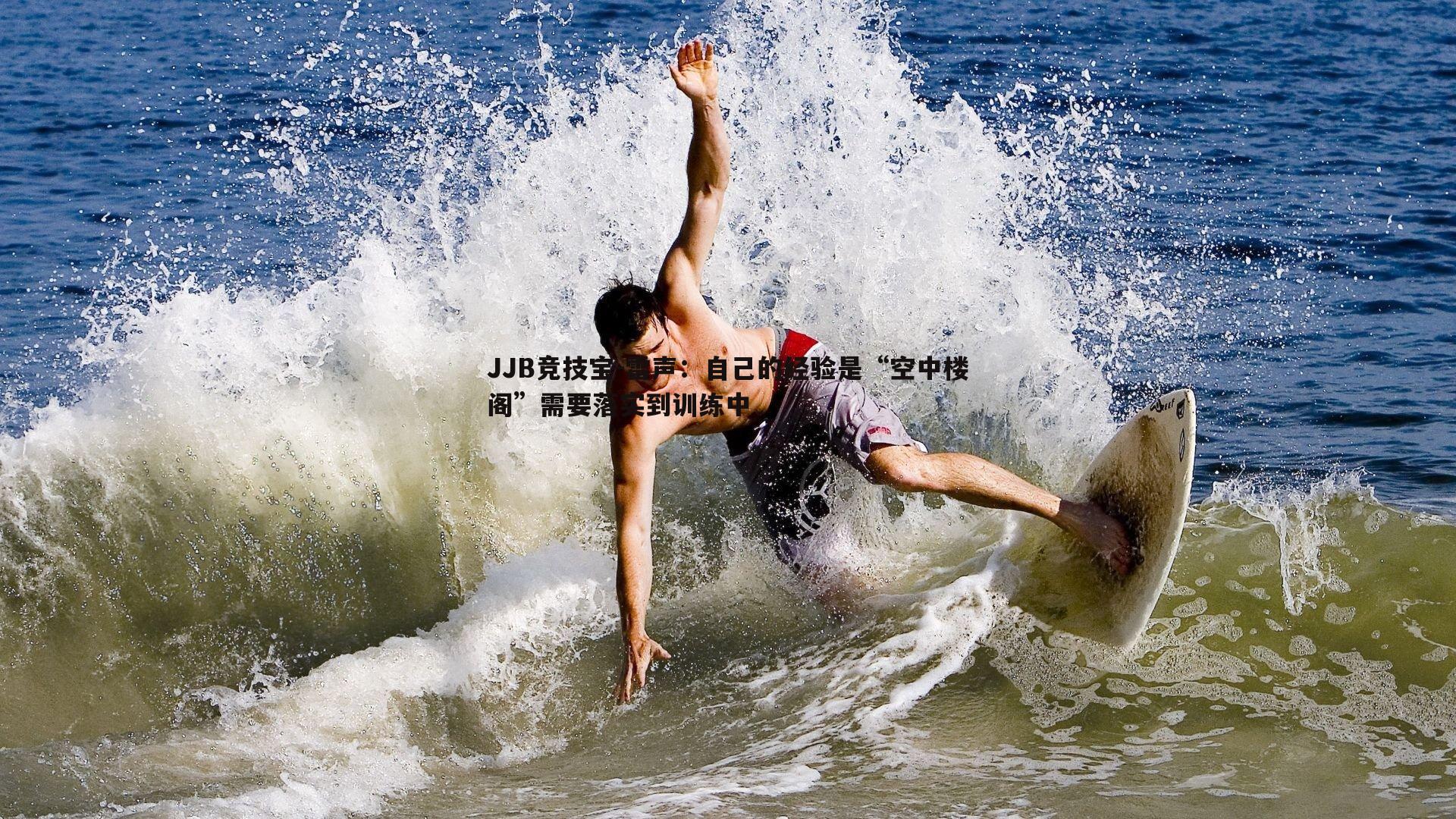 雷声：自己的经验是“空中楼阁”需要落实到训练中