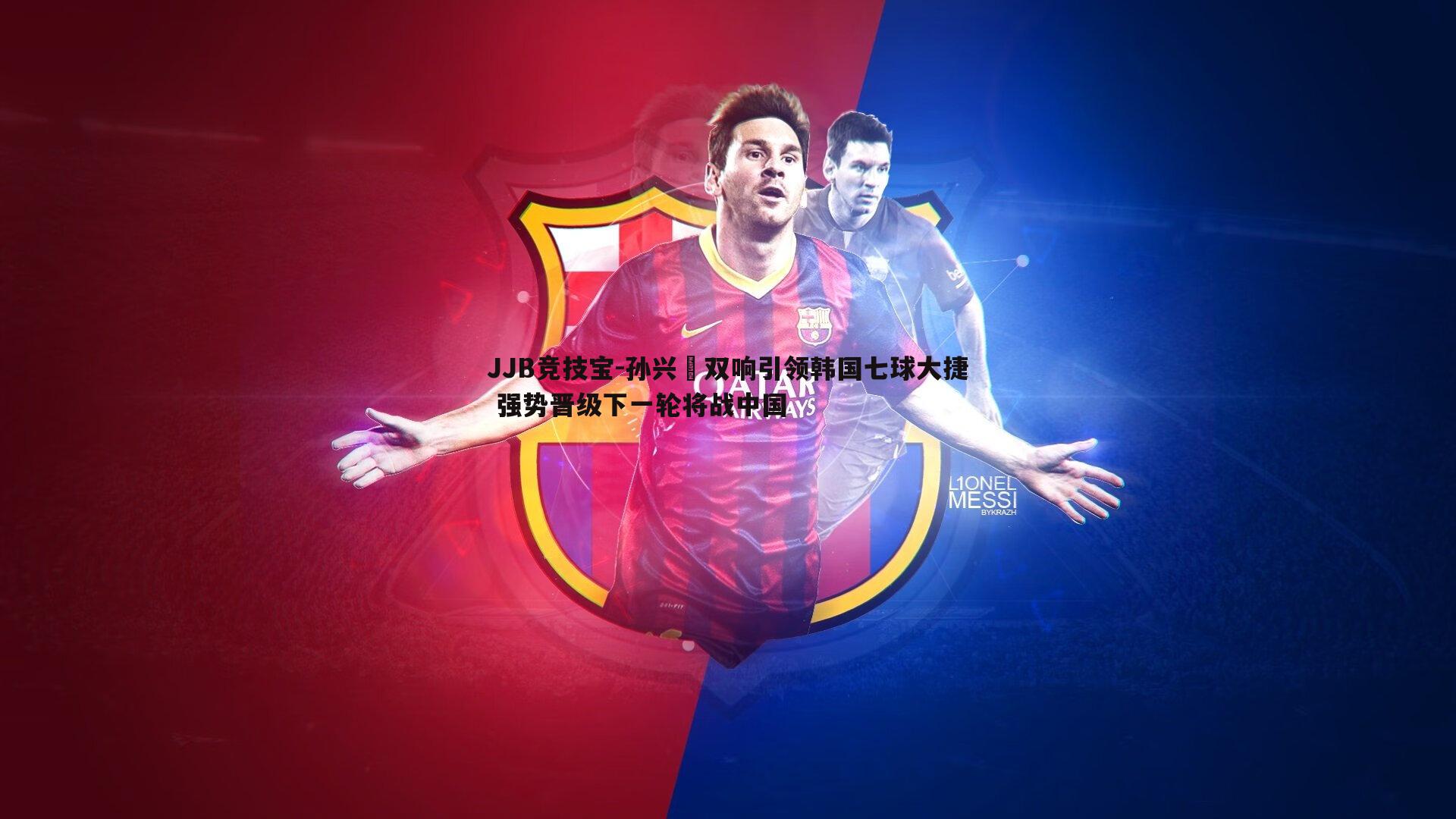 孙兴慜双响引领韩国七球大捷 强势晋级下一轮将战中国