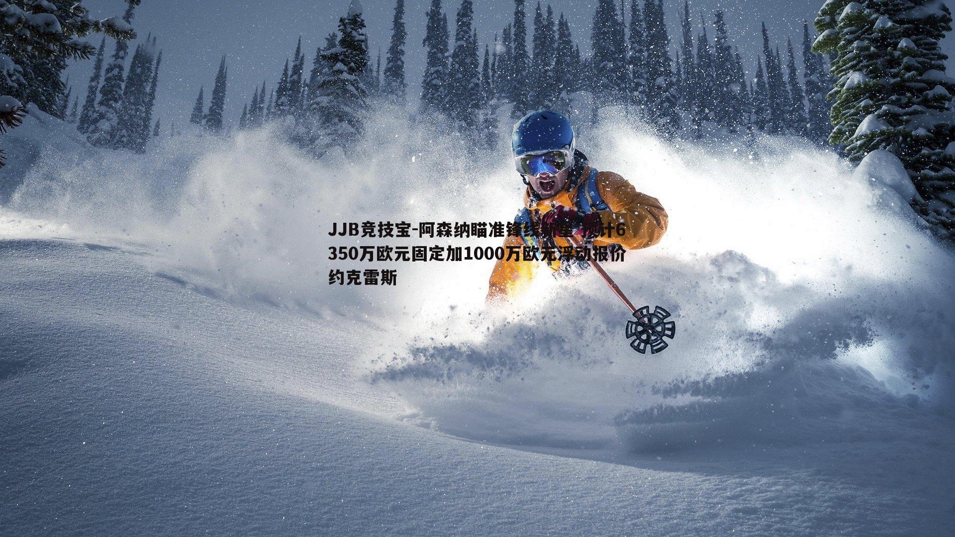 阿森纳瞄准锋线新星 预计6350万欧元固定加1000万欧元浮动报价约克雷斯