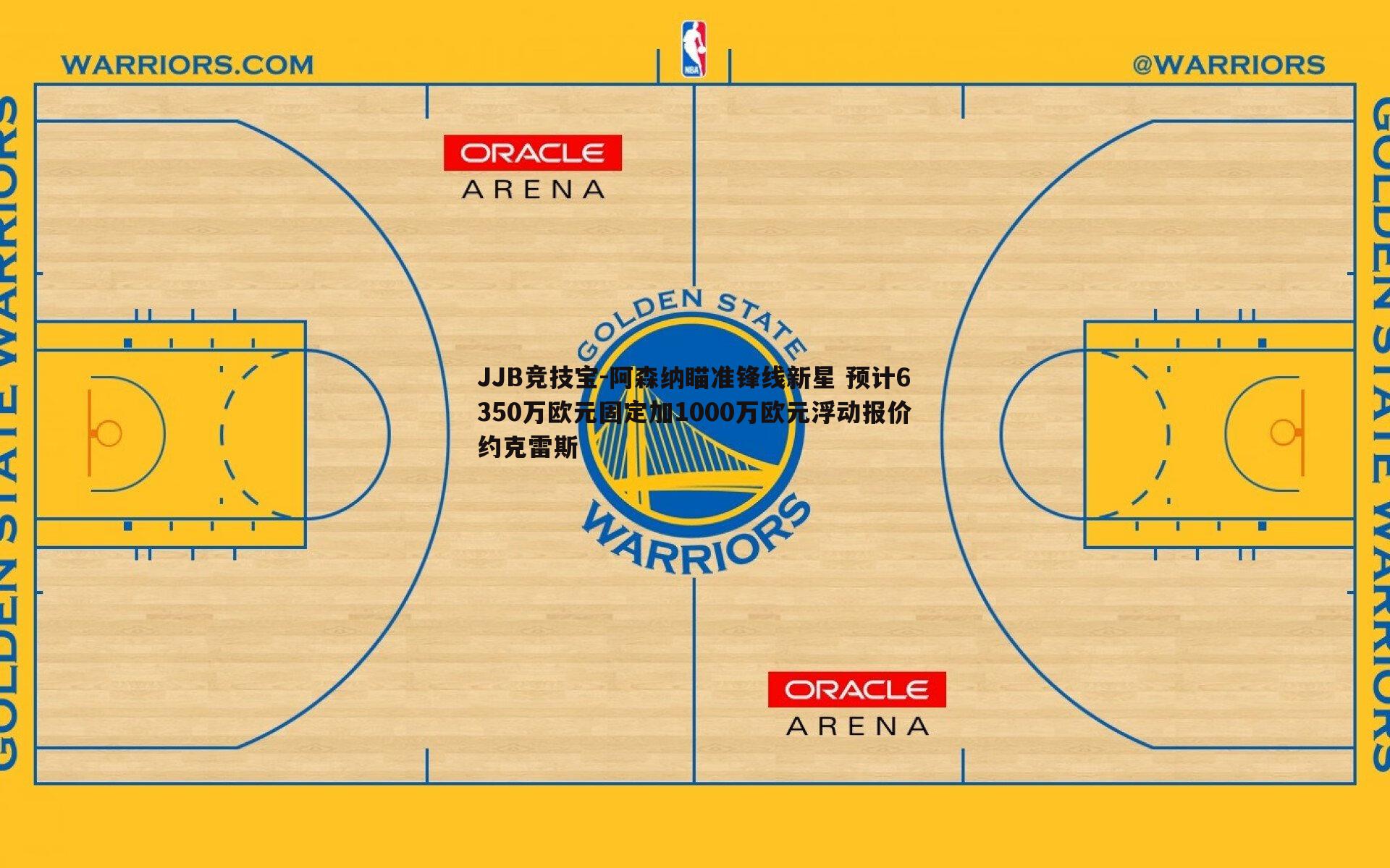 阿森纳瞄准锋线新星 预计6350万欧元固定加1000万欧元浮动报价约克雷斯