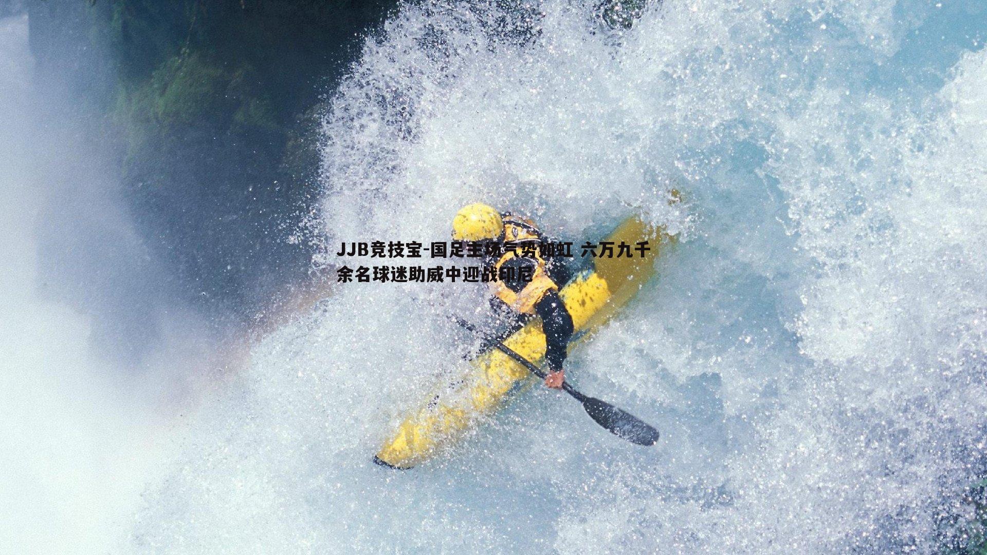 国足主场气势如虹 六万九千余名球迷助威中迎战印尼