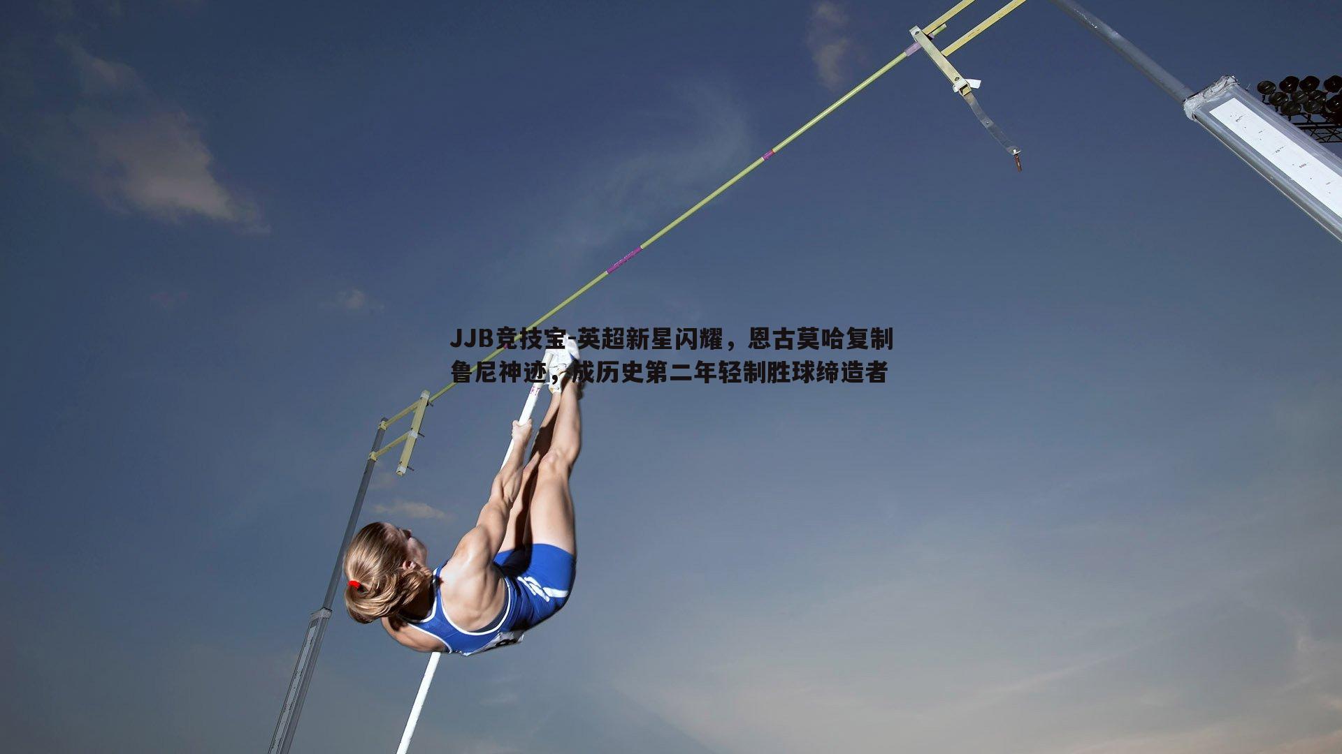 英超新星闪耀,恩古莫哈复制鲁尼神迹,成历史第二年轻制胜球缔造者