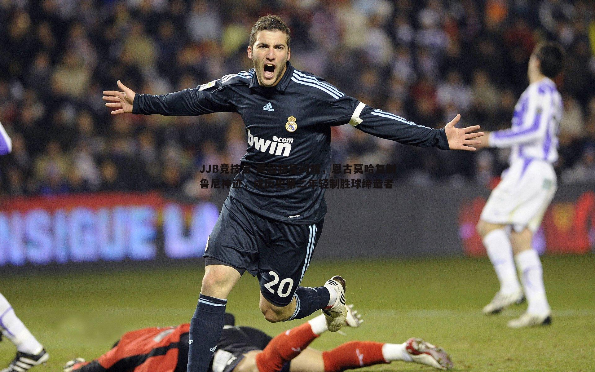 英超新星闪耀,恩古莫哈复制鲁尼神迹,成历史第二年轻制胜球缔造者