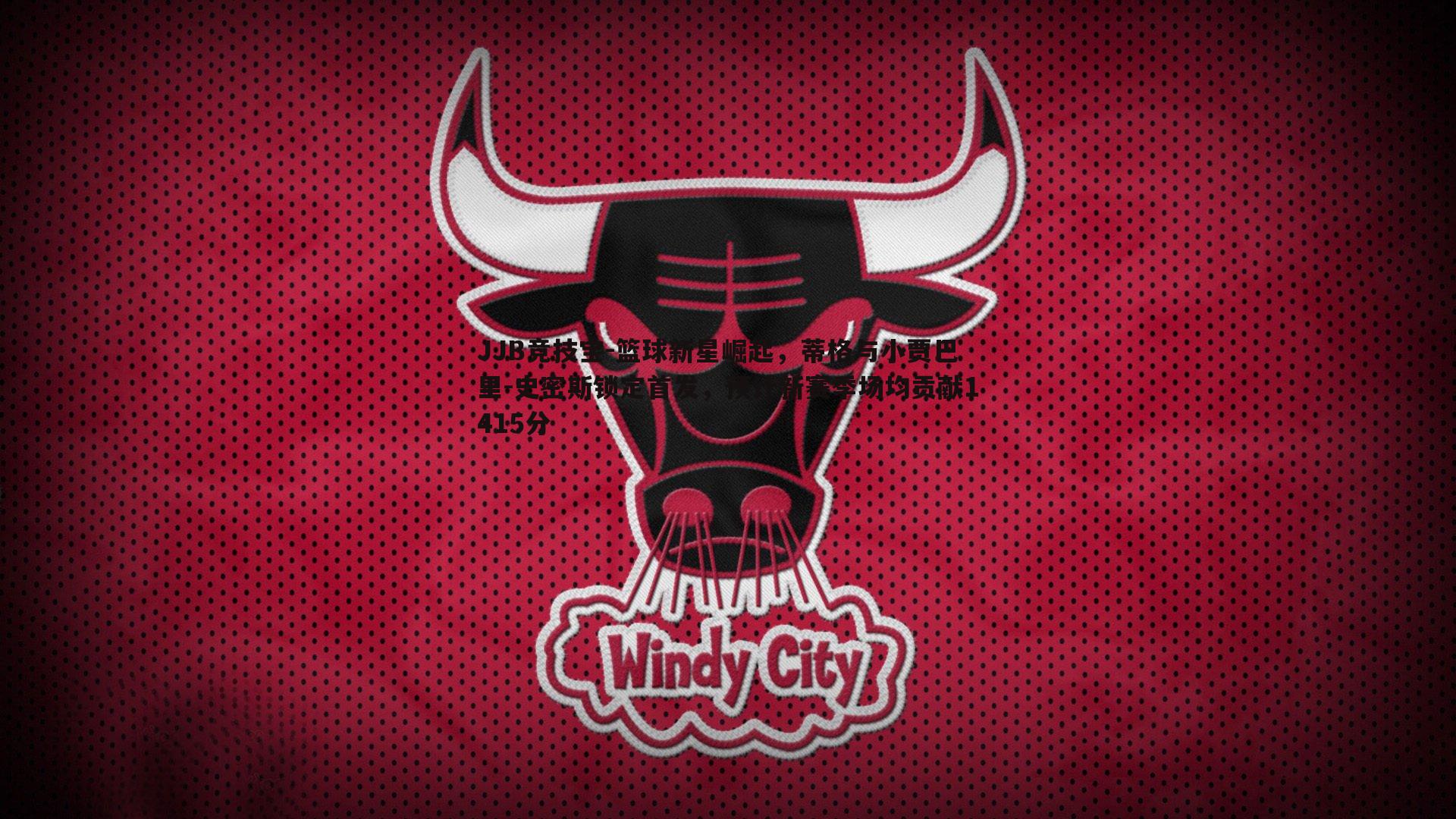 篮球新星崛起，蒂格与小贾巴里-史密斯锁定首发，预计新赛季场均贡献1415分