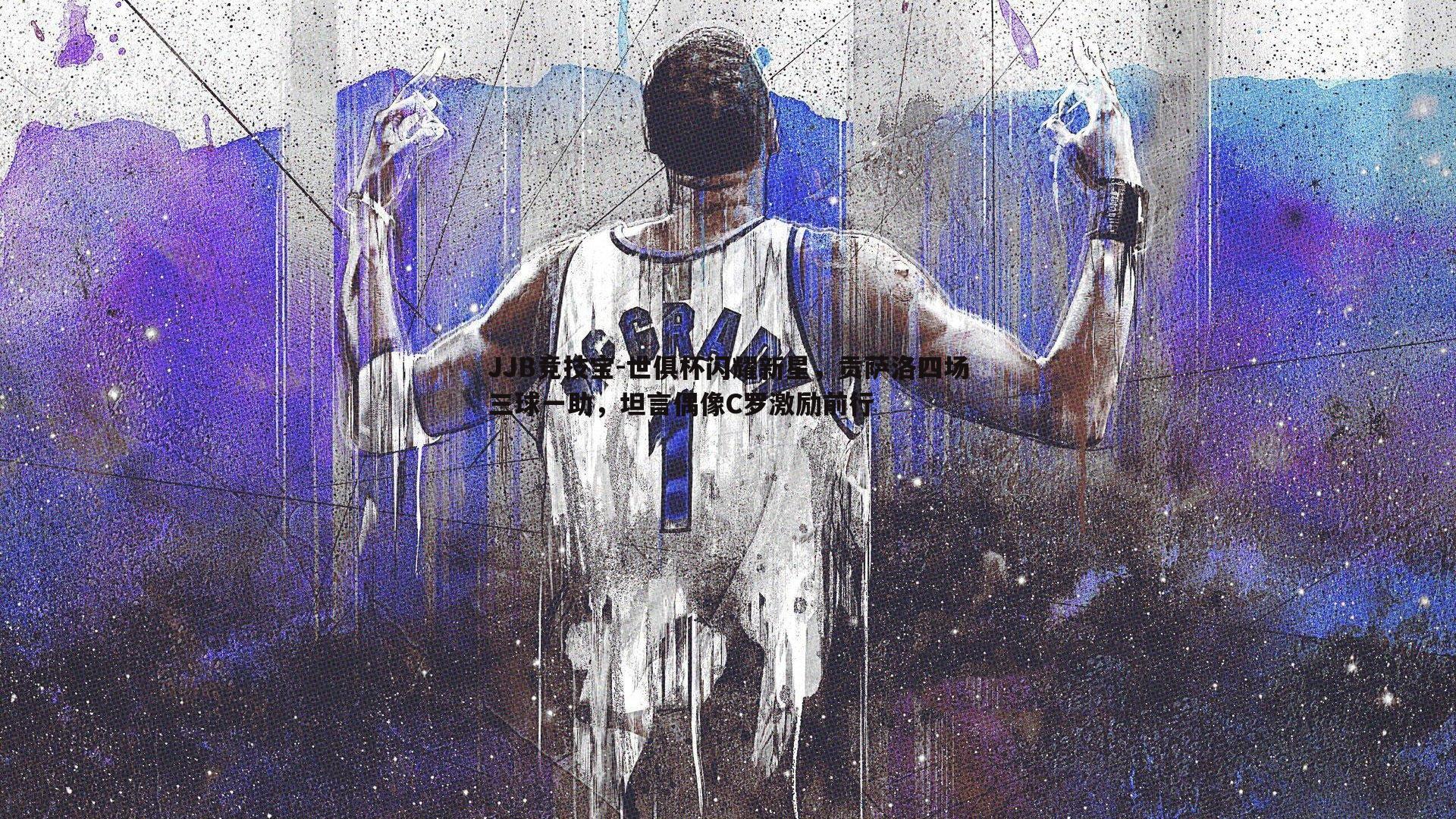 世俱杯闪耀新星，贡萨洛四场三球一助，坦言偶像C罗激励前行