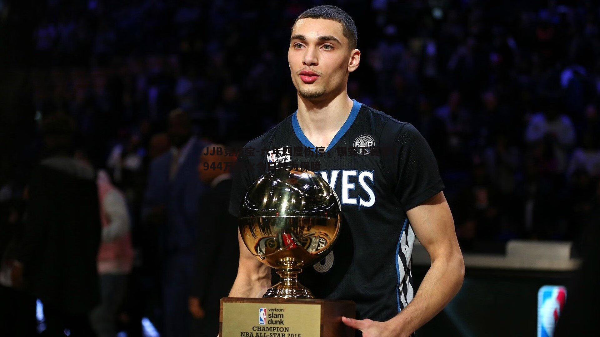 六年四度伤停,锡安下赛季3944万薪水今日转为保障