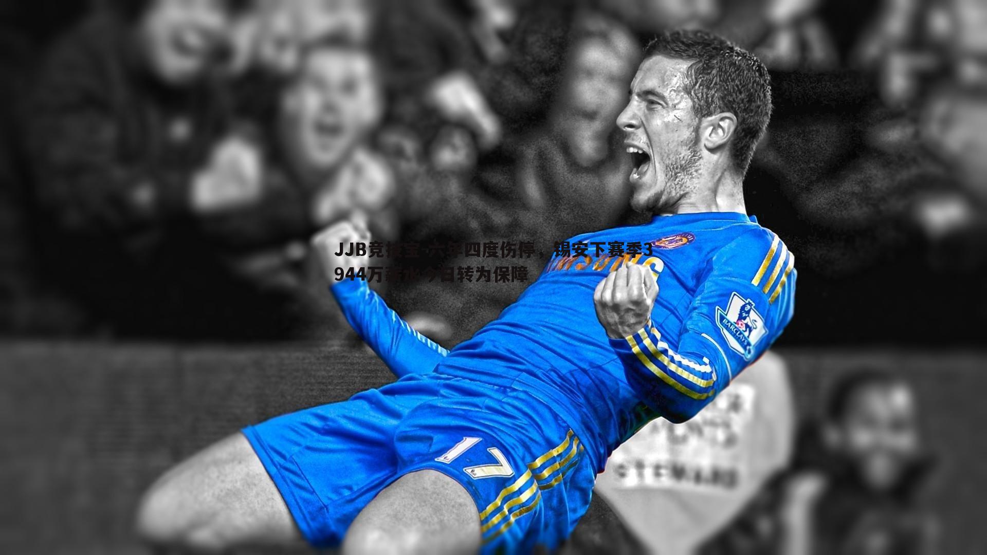 六年四度伤停,锡安下赛季3944万薪水今日转为保障