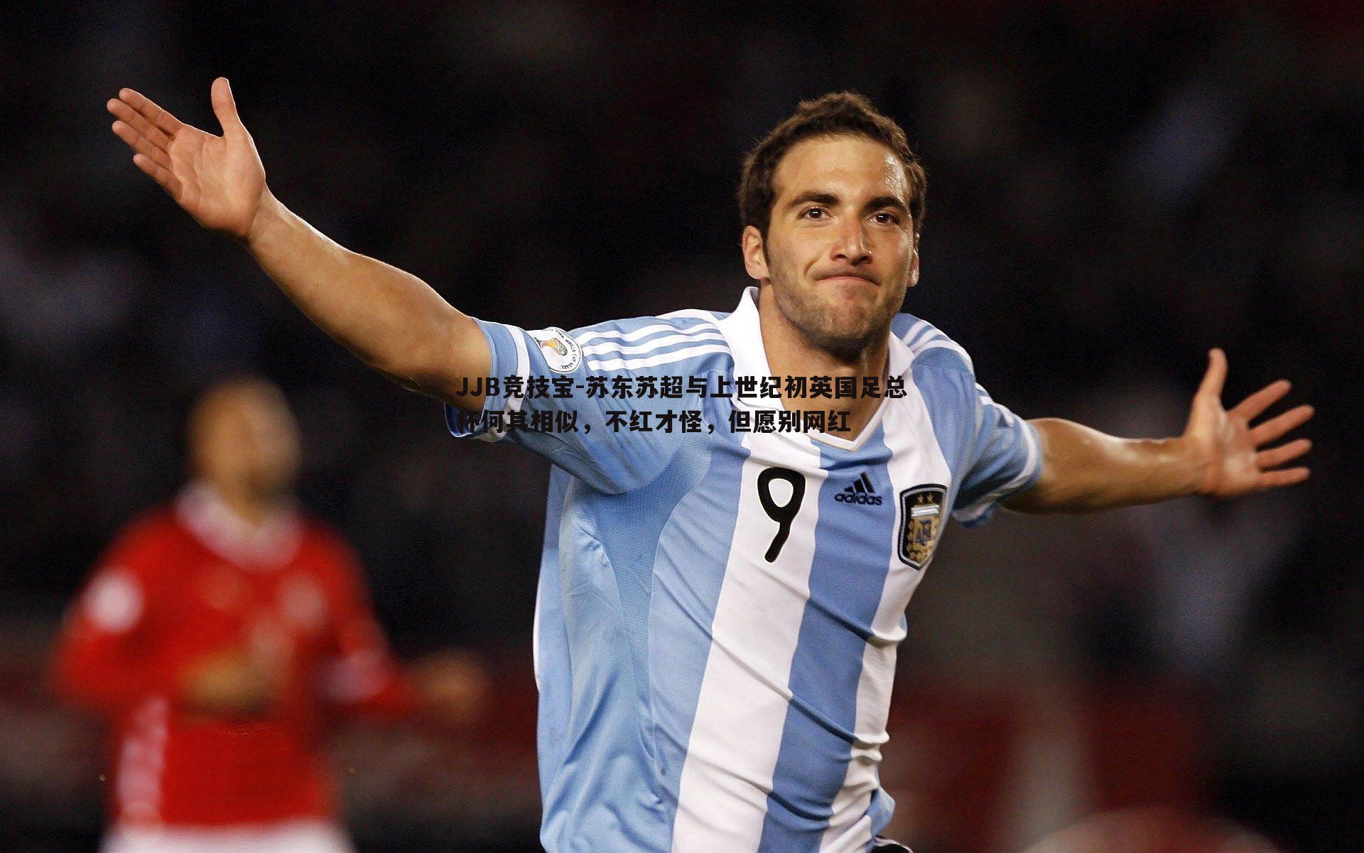 苏东苏超与上世纪初英国足总杯何其相似，不红才怪，但愿别网红
