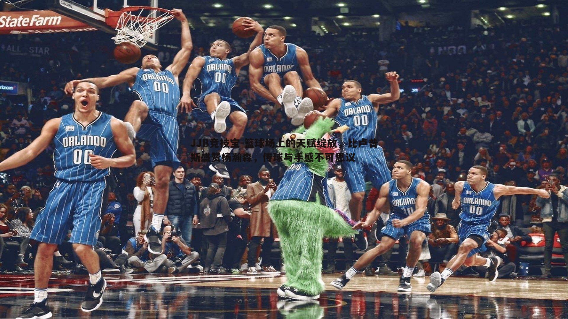 篮球场上的天赋绽放,比卢普斯盛赞杨瀚森,传球与手感不可思议