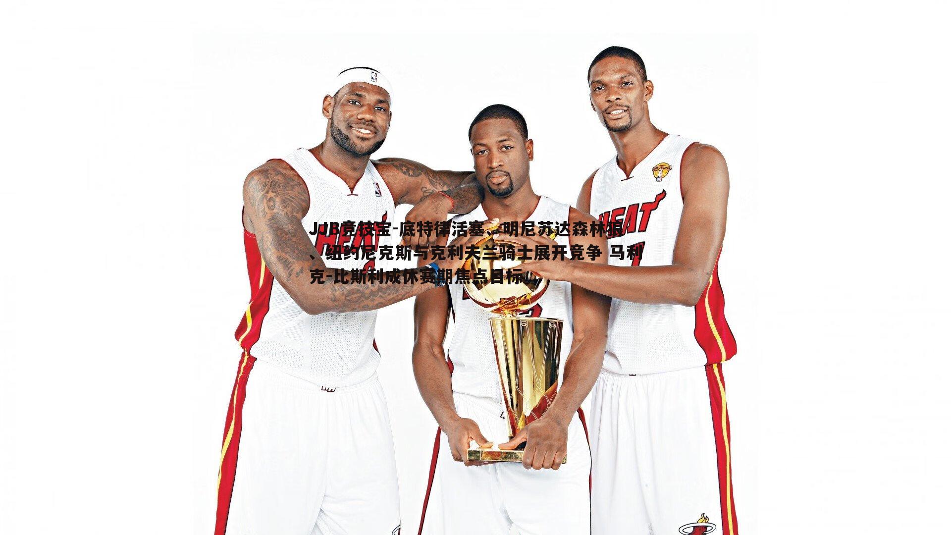 底特律活塞、明尼苏达森林狼、纽约尼克斯与克利夫兰骑士展开竞争 马利克-比斯利成休赛期焦点目标