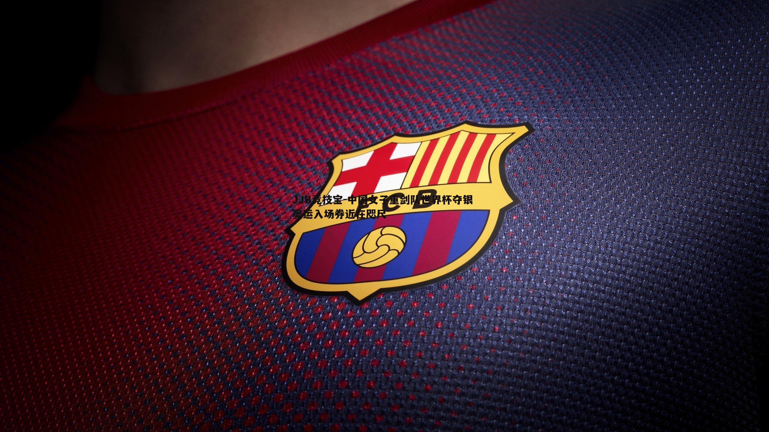 中国女子重剑队世界杯夺银 奥运入场券近在咫尺