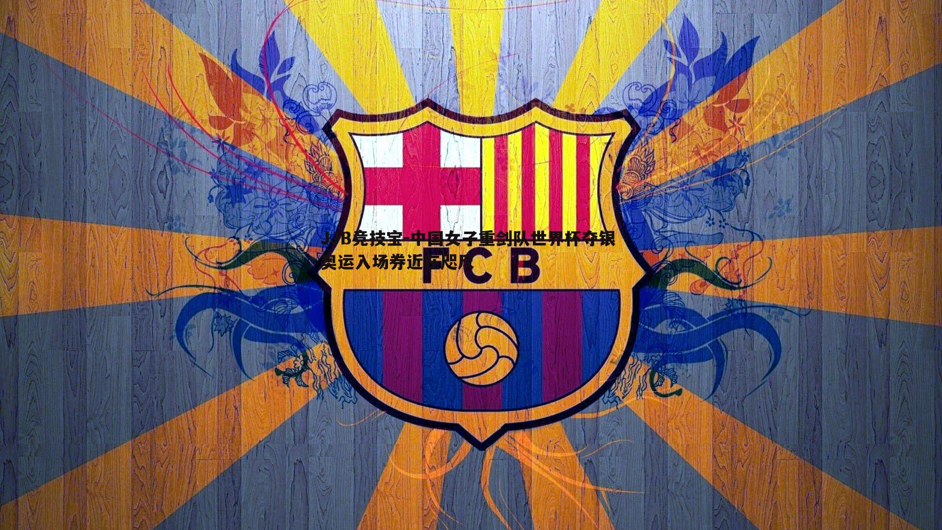 中国女子重剑队世界杯夺银 奥运入场券近在咫尺