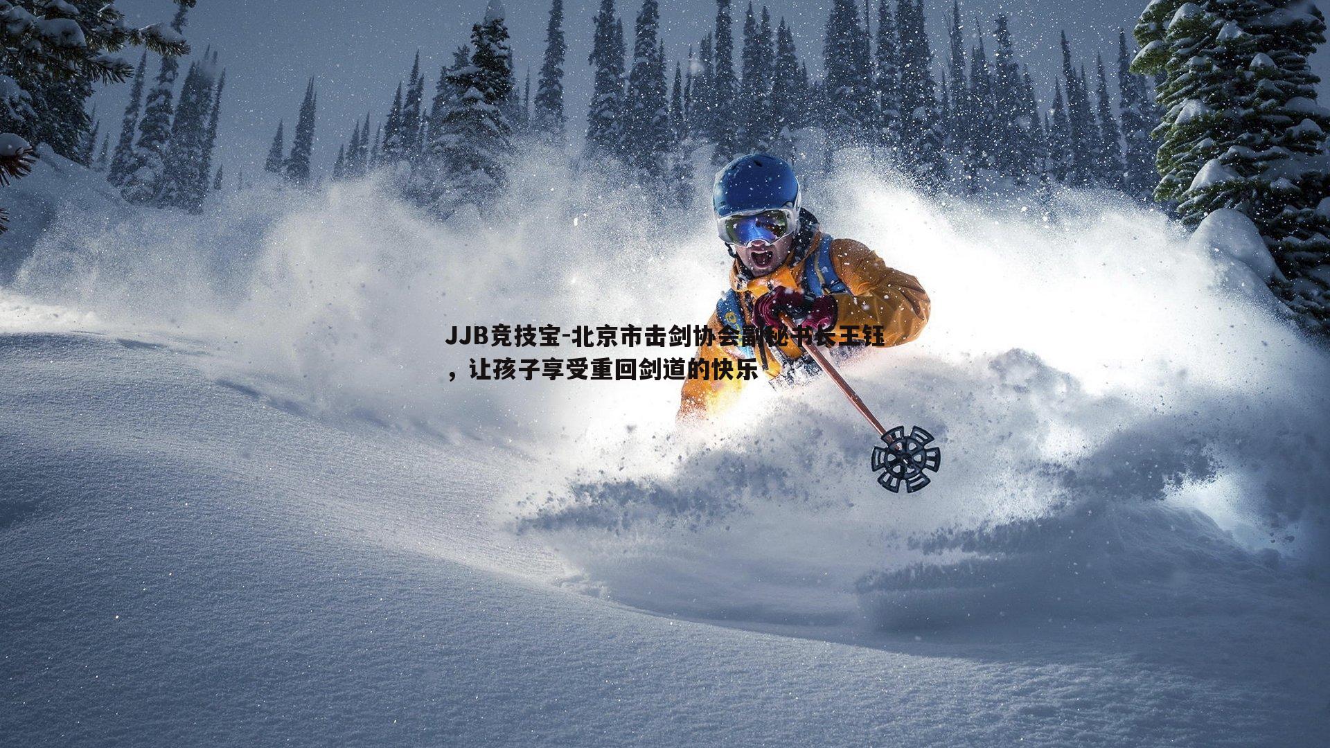 北京市击剑协会副秘书长王钰，让孩子享受重回剑道的快乐