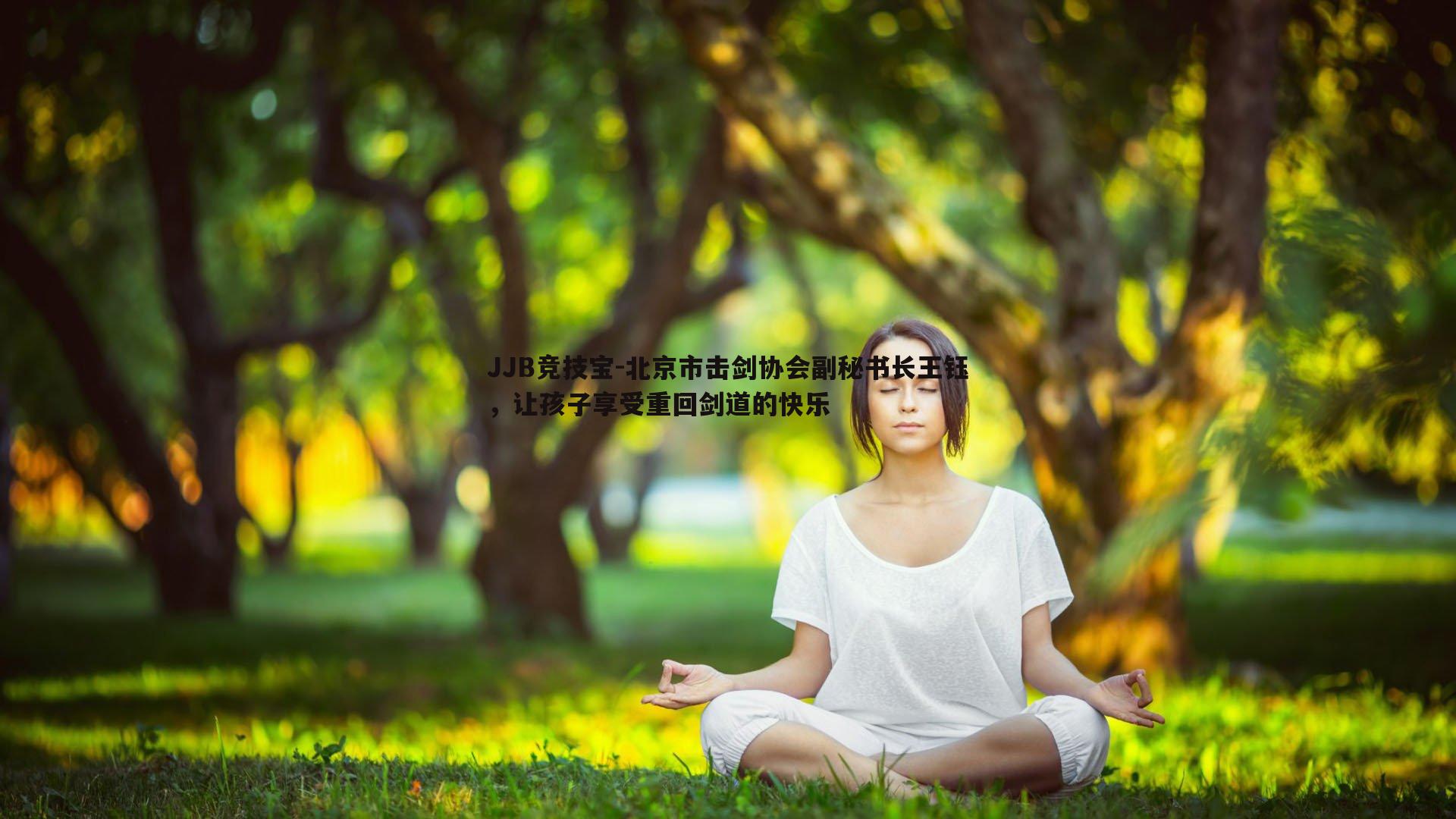 北京市击剑协会副秘书长王钰，让孩子享受重回剑道的快乐