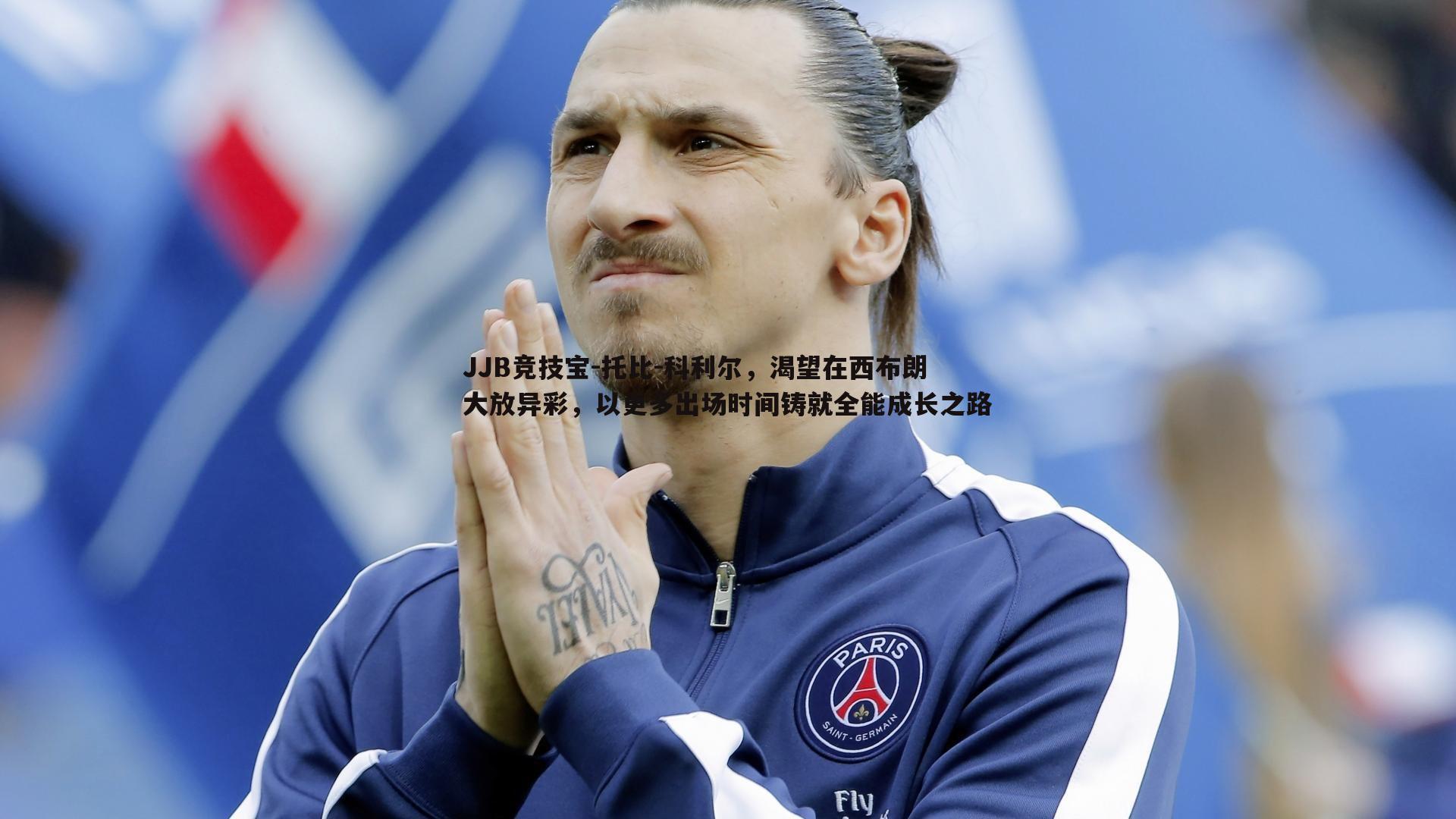 托比-科利尔,渴望在西布朗大放异彩,以更多出场时间铸就全能成长之路