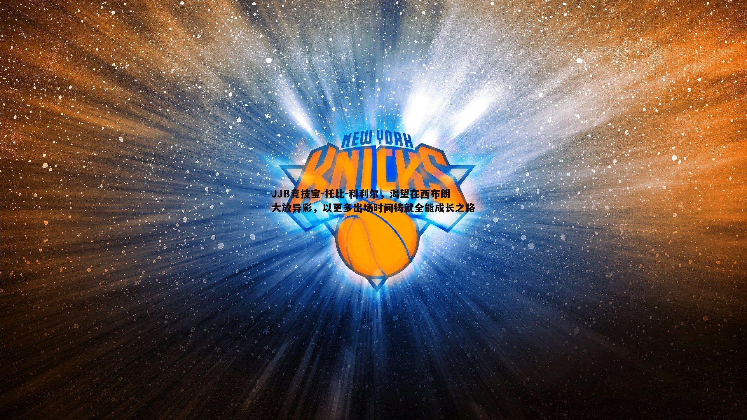 托比-科利尔,渴望在西布朗大放异彩,以更多出场时间铸就全能成长之路