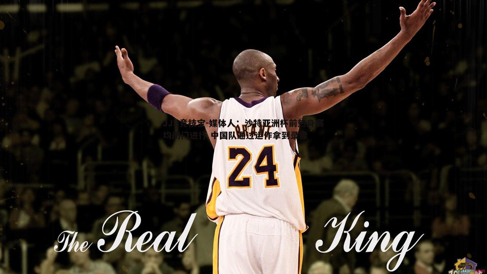 媒体人:沙特亚洲杯前热身赛均闭门进行 中国队通过运作拿到录像