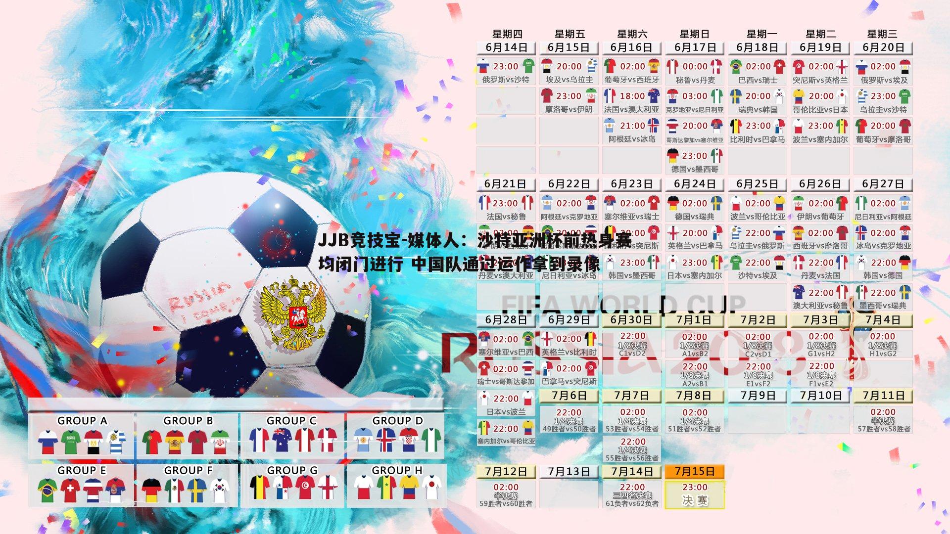 媒体人:沙特亚洲杯前热身赛均闭门进行 中国队通过运作拿到录像