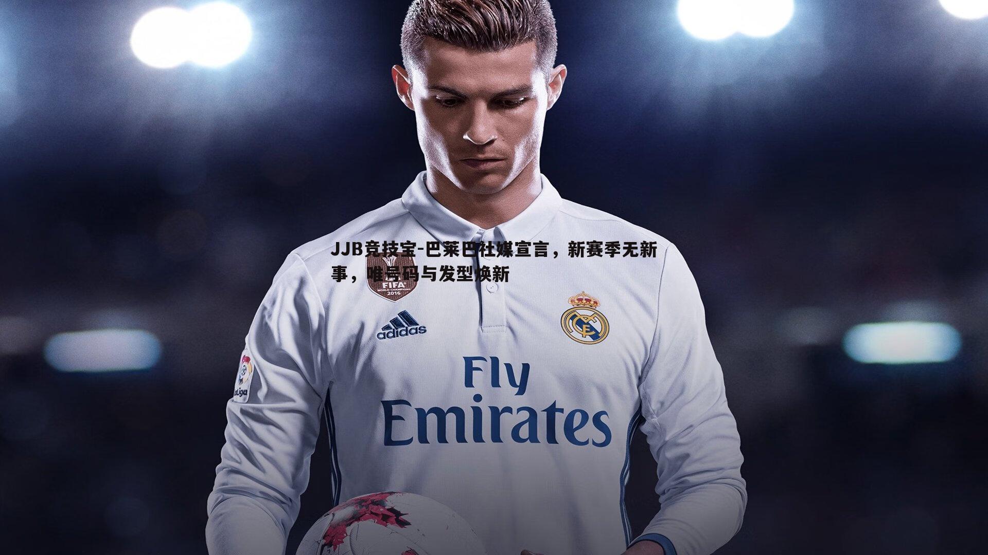 巴莱巴社媒宣言，新赛季无新事，唯号码与发型焕新