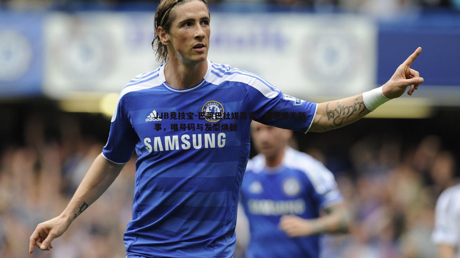 巴莱巴社媒宣言，新赛季无新事，唯号码与发型焕新