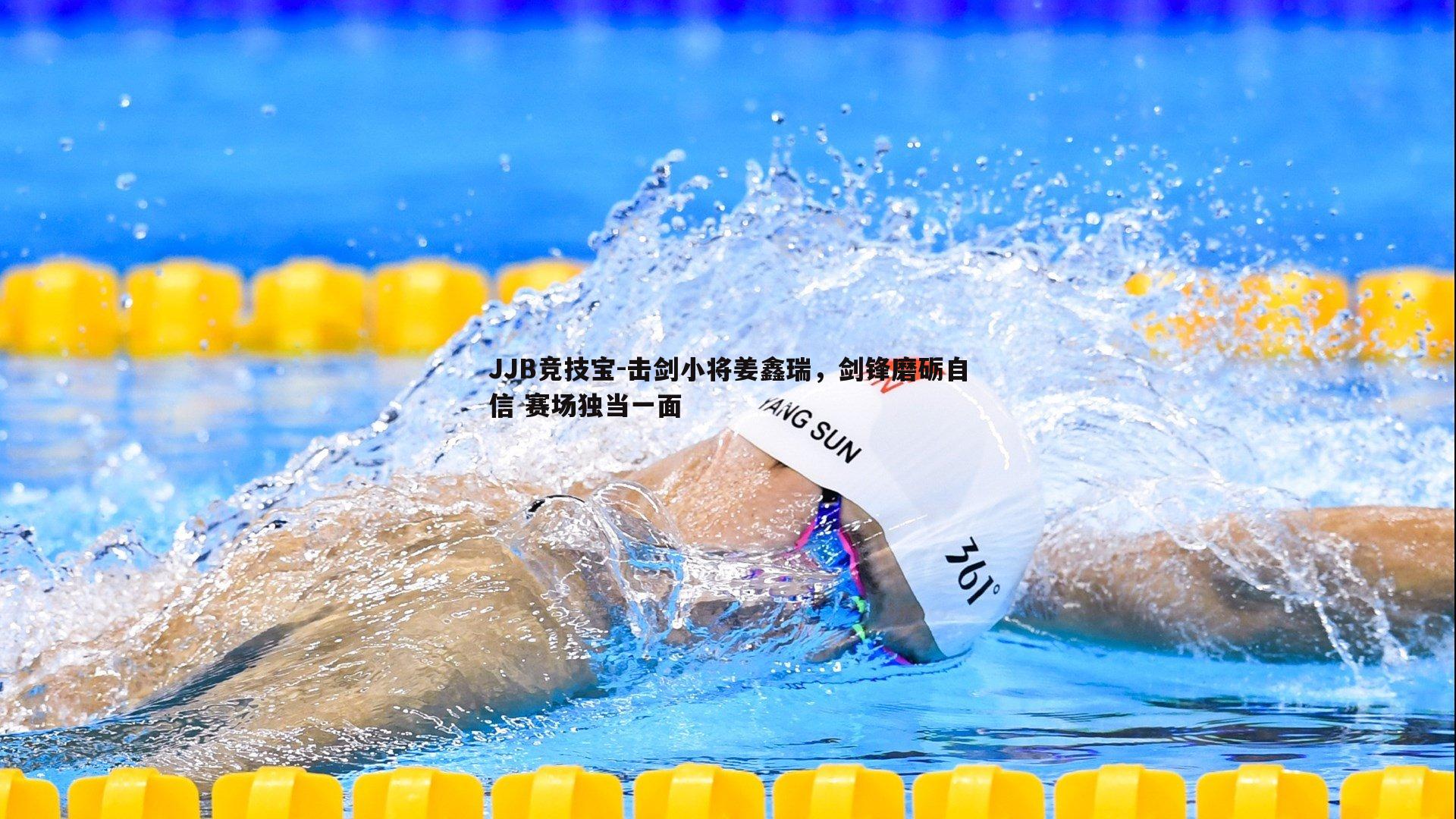 击剑小将姜鑫瑞，剑锋磨砺自信 赛场独当一面