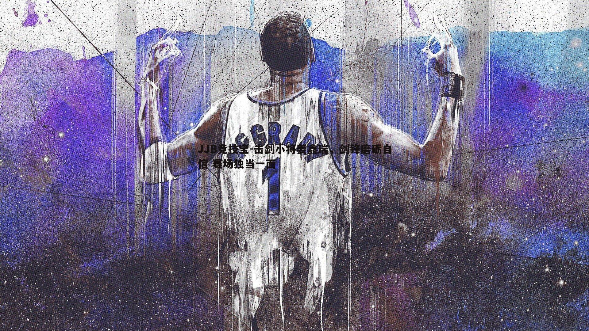 击剑小将姜鑫瑞，剑锋磨砺自信 赛场独当一面