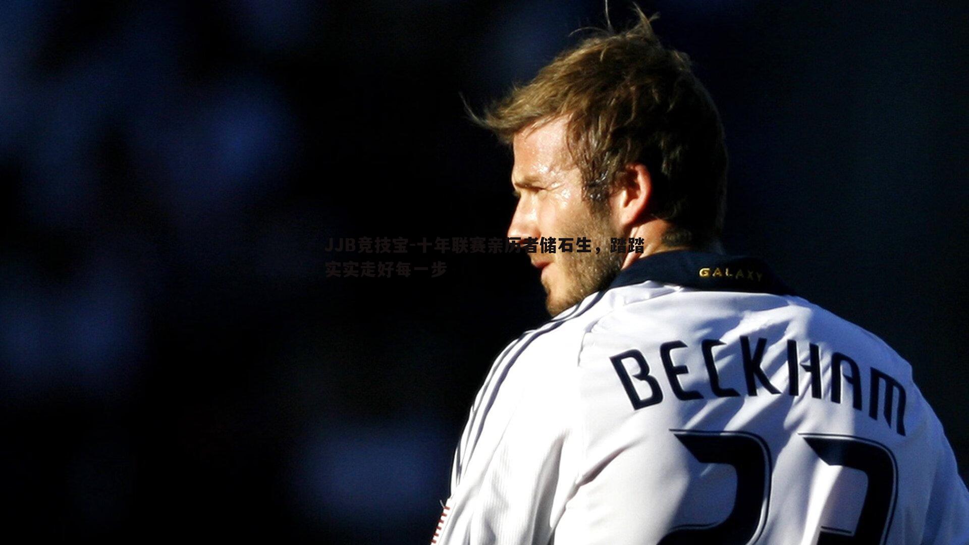 十年联赛亲历者储石生，踏踏实实走好每一步