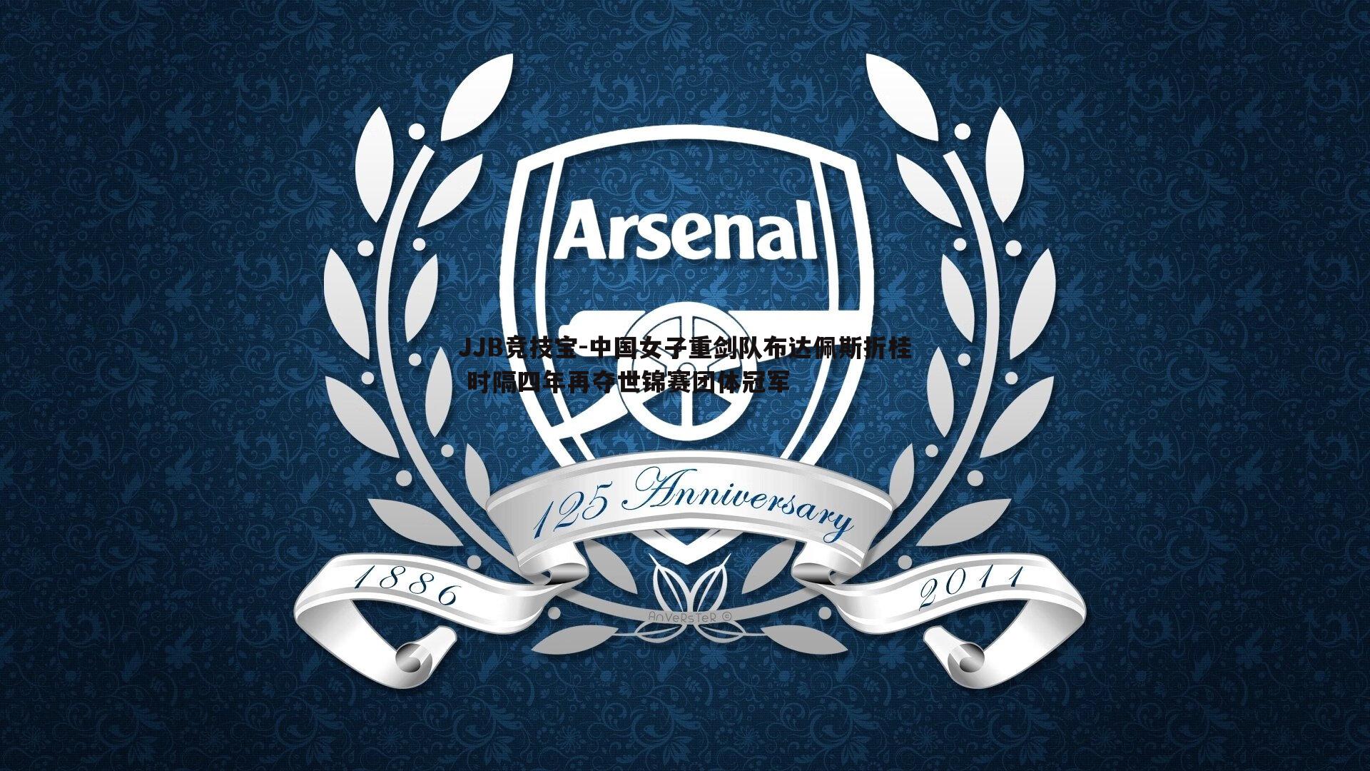 中国女子重剑队布达佩斯折桂 时隔四年再夺世锦赛团体冠军